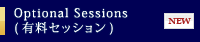 Optional Sessions(有料セッション)